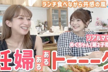 【妊婦あるある】臨月のママ友めぐちゃんとランチしたら共感止まらず大盛り上がり😂✨