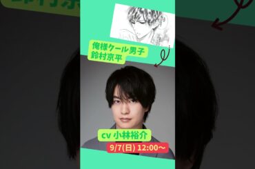 【ボイスコミックライブ】9月7日12:00公演をご紹介！【ミントチョコレート】