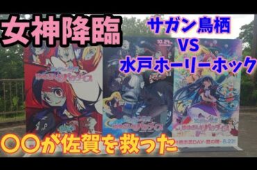 【女神降臨】サガン鳥栖とゾンビランドサガの最高タッグ。サガン鳥栖VS水戸ホーリーホック　激アツレポート　本渡楓田中美海駅前スタジアムゆめぎんが