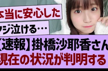 【速報】掛橋沙耶香さん、現在の状況が判明する！【乃木坂46・乃木坂工事中・乃木坂配信中】