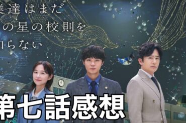 【ぼくほし】第七話感想！テーマは教師と生徒の恋愛！