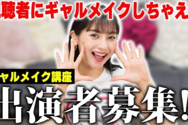 ギャルになりたい人💖ギャルメイクしてもらいたい人集まれ〜✨【ゆきぽよチャンネル】