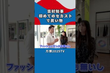 【吉村洋文×白間美瑠】吉村知事が初めてセカストで買い物？｜万博2025TV [vol.3]