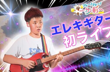 友達の輪を広げたい！ 名古屋の中学1年生のギター初ライブを応援【フレ～！フレ～！一歩前へ】
