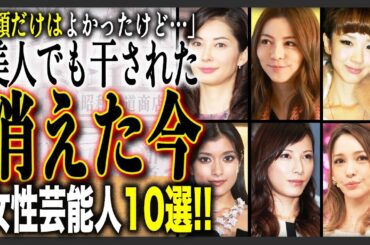 【虚飾】顔だけはよかったけど消えた女性芸能人TOP15！魅力はその顔面だけだった？消えてしまった理由と世間の反応、そして衝撃の現在とは？