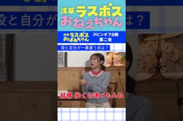 #浅草ラスボスおばあちゃん #堀田茜 #朝日奈央 スピンオフコンテンツ「浅草ラスボスおねえちゃん」#2ちょい見せ② 東海テレビ公式YouTubeチャンネルで配信中！