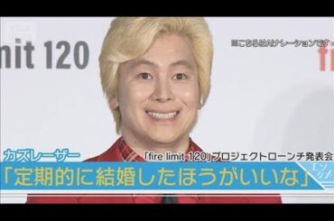 【カズレーザー】二階堂ふみと結婚発表後初の公の場「めちゃくちゃ祝ってもらえます」(2025年8月26日)