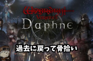 【Wizardry Variants Daphne】骨回収とかやってこ！裏でずっと遊んでたダフネ #2 #ソシャゲ