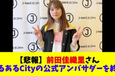 【悲報】前田佳織里さんあるあるCityの公式アンバサダーを終了
