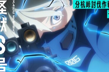 『怪獣８号』「分杭峠討伐作戦編」予告｜毎週土曜23時～放送・配信