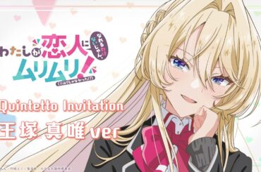 【#わたなれ オリジナル楽曲】Quintetto Invitation (王塚真唯ver)｜2025年夏アニメ🌻『わたしが恋人になれるわけないじゃん、ムリムリ!（※ムリじゃなかった!?）』