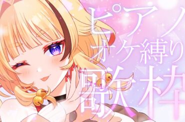 【#歌枠/#KARAOKE】ピアノ縛りでゆったり歌う🎹✨【#朱音りん/#新人Vtuber】