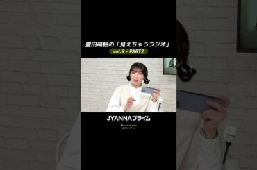 【9-02】豊田萌絵の「見えちゃうラジオ」Moeru The Radio