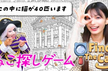 ねこ大好きまりんかの ねこ探しゲーム(Find The Cat)