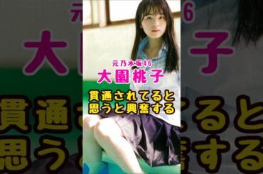 元乃木坂46・大園桃子が#芸能人 #芸能界 #芸能 #shorts #乃木坂 #乃木坂