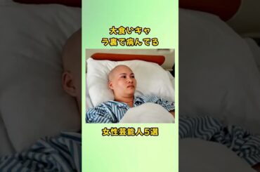 大食いキャラ裏で病んでる女性芸能人5選#shorts