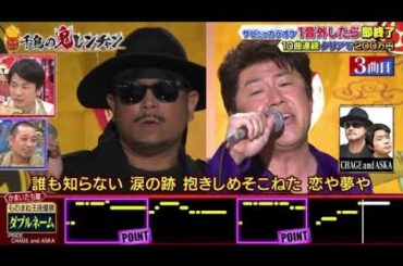 【千鳥の鬼レンチャン】ダブルネームのサビだけカラオケがヤバすぎたｗ＜カオル/ジョー/見逃し配信/無料フル/ライブ/リアルタイム＞2025年8月24日 LIVE FULL