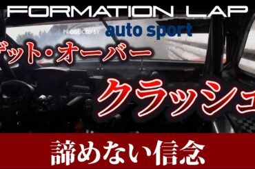 【ゲット・オーバー・クラッシュ】大クラッシュ発生。諦めない強い心で、過酷なリハビリを乗り越える──【FORMATION LAP Produced by auto sport】#クラッシュ