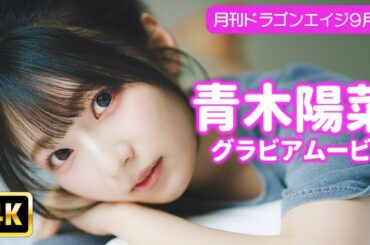 【4Kグラビア】無防備な青木陽菜と過ごす、甘いお家時間♡【メイキング】