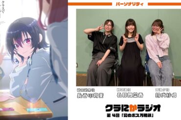 『クラにかラジオ』（TVアニメ「クラスで２番目に可愛い女の子と友だちになった」公式ラジオ）第4回「夏のボス万権蔵」