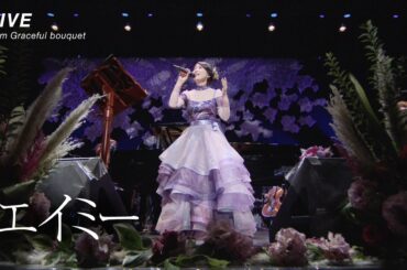 茅原実里 – エイミー (LIVE from Graceful bouquet) / 劇場アニメ『ヴァイオレット・エヴァーガーデン 外伝 -永遠と自動手記人形-』エンディング主題歌