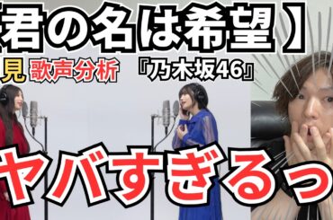 乃木坂46初見のボイストレーナーがTHE FIRST TAKEの天才すぎる2人の歌声を徹底分析！