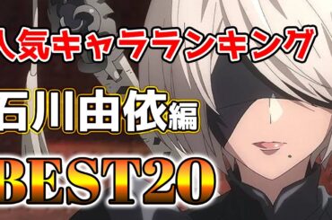 【石川由依】石川由依人気キャラランキングアニメBEST20！【アニメ】#石川由依#声優#ボイス