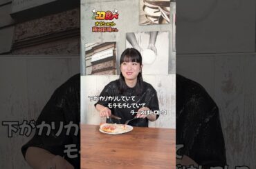 【#ココ食べ】 #蒔田彩珠 さんオフショット映像📹(7/28〜8/3放映) #traintv  #shorts