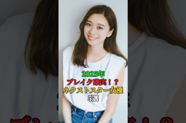 2025年ブレイク確実！？ネクストスター女優 5選　#芸能人 #芸能 #芸能界