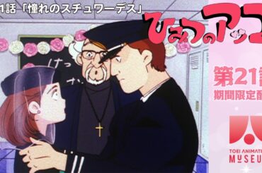 【期間限定配信】ひみつのアッコちゃん（第2作）第21話「憧れのスチュワーデス」