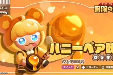 【クッキー紹介】ハニーベア味クッキー(CV: 伊藤彩沙)🍯