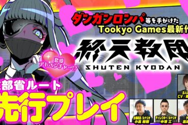【終天教団】まさかの恋愛ゲーム要素!!? 文部省ルートを主人公役の斎賀みつき本人が開発陣と先行プレイ！（Nintendo Switch™/Steam®/DMM GAME PLAYER）