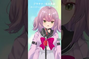 ボイスチェンジャーで「プラチナ」 を歌ってみた #voicechanger #vtuber #shorts