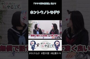 ホントウノトモダチ【悠木碧&松澤ネキ】#ゆきねき #悠木碧 #松澤ネキ #アニメ #ゲーム #声優 #オタク