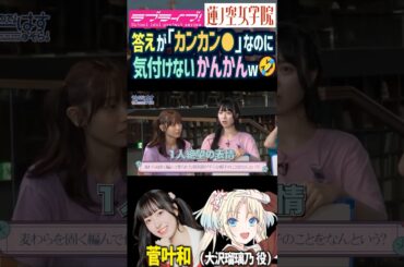 【蓮ノ空】答えが「カンカン●」なのに気付けない菅叶和【Link! Like! ラブライブ!】#shorts リンクラ かんかん 声優 大沢瑠璃乃 天然 クイズ