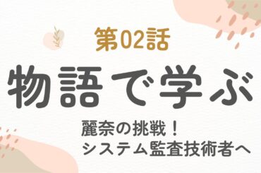 【システム監査の全体像】銀行員・麗奈の学び！成功に導く「監査計画」とは？