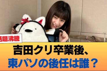 吉田クリ卒業後の東京パソコンクラブの後任ってガチで誰になりそう？ #乃木坂46 #乃木坂46のスター