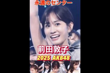 【オーラがレベチ】前田敦子の輝き！2025年AKBでもセンターすぎる #shorts