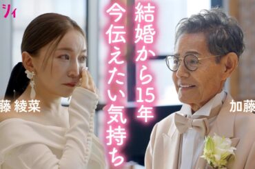 【加藤茶＆綾菜】結婚から15年…今だから言える気持ちを伝えあう✨感動のバウリニューアルに密着！