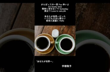 【あなたが世界一 /宇徳敬子】#宇徳敬子 #keikoutoku #あなたが世界一 #alonetogether #歌詞動画 #lyrics #shorts