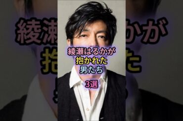 綾瀬はるかが抱かれた男たち3選#ジェシー