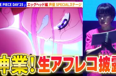 【神業】超豪華声優陣が生アフレコ！「ONE PIECE DAY’25 エッグヘッド編 声優 SPECIALステージ」