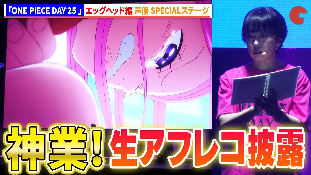 【神業】超豪華声優陣が生アフレコ!「ONE PIECE DAY’25 エッグヘッド編 声優 SPECIALステージ」 【神業】超豪華声優陣が生アフレコ!「ONE PIECE DAY’25 エッグヘッド編 声優 SPECIALステージ」