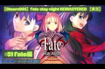 【Steam003】Fate/stay night REMASTERED #51 Fate編【実況】