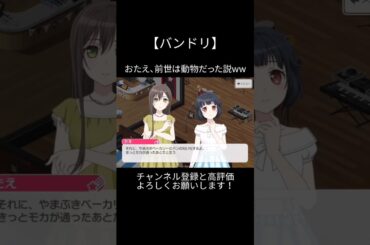 おたえ、前世は動物だった説ww#バンドリ #ガルパ #音ゲー #ポピパ #花園たえ #牛込りみ #面白い #おもしろ #shorts