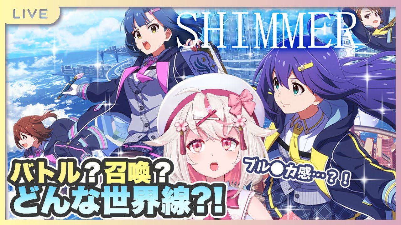 【#ミリシタ ストーリー&MV】制服イベ衣装天才!✨SHIMMERイベントコミュを読む!【 #vtuber #古都山しゆら #実況 】 【#ミリシタ ストーリー&MV】制服イベ衣装天才!✨SHIMMERイベントコミュを読む!【 #vtuber #古都山しゆら #実況 】