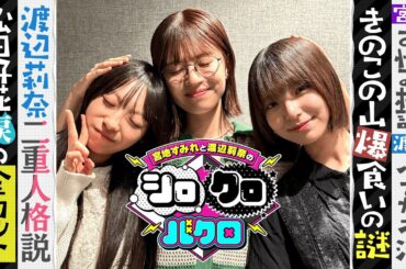 日向坂46宮地すみれと渡辺莉奈のシロクロバクロ【放送作家松田好花】