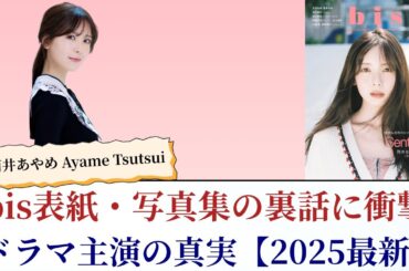 筒井あやめ Ayame Tsutsui bis表紙と写真集の裏話に衝撃！ドラマ主演の真実【2025最新】