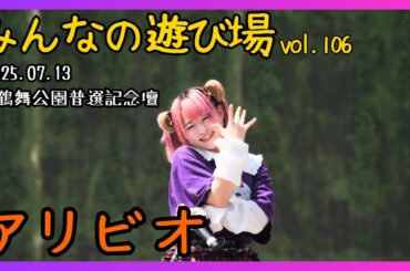 【アイドル】アリビオ NO♥AF pre. みんなの遊び場vol106 20250713【名古屋】