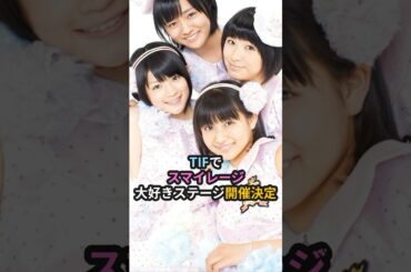 TIFでスマイレージ大好きステージ開催決定 #tif #スマイレージ #ハロプロ #福田花音 #和田彩花 #angerme #shorts